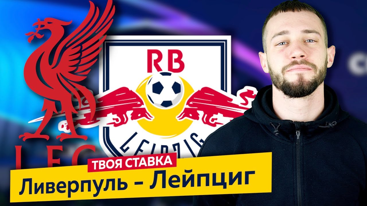 Лейпциг ливерпуль прогноз на матч. Лейпциг ливерпуль прогноз на матч