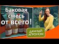 Баковая смесь биопрепаратов от всего Рецепты баковых смесей для обработки сада, роз, огорода