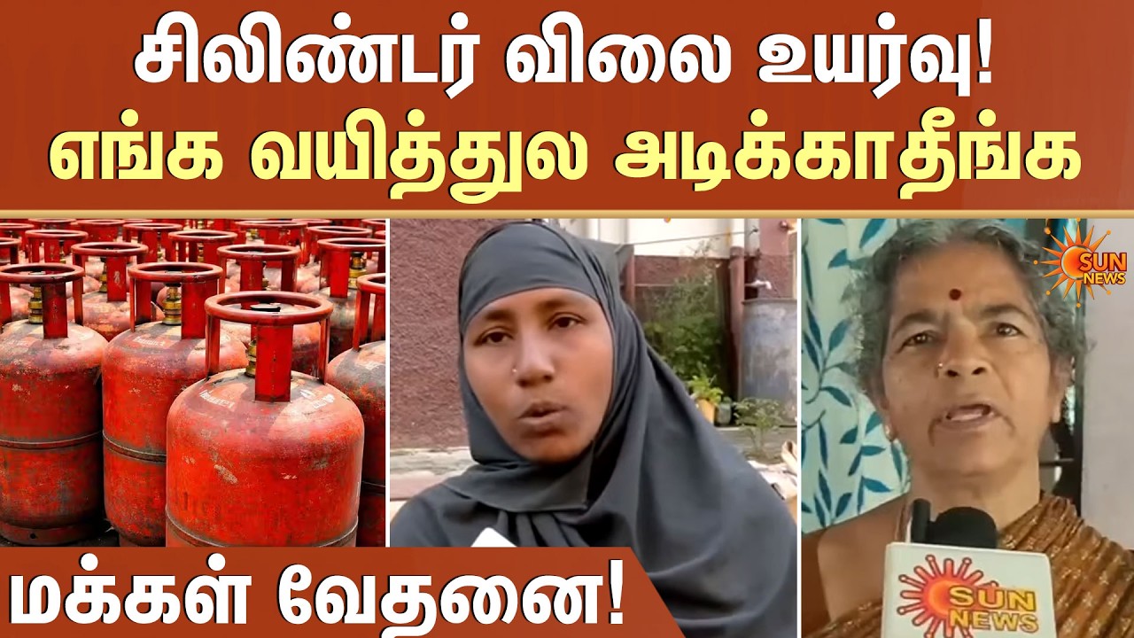 LPG Cylinder Price Hiked | Commercial Cylinder | சிலிண்டர் விலை உயர்வு! - மக்கள் வேதனை | Sun News