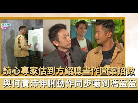 讀心專家估到方紹聰畫作圖案招數｜與何廣沛伸脷動作同步嚇到馮盈盈｜用筷子進行感知分離實驗觸覺有錯覺｜破解讀心理 松明 陳星妤 黃庭鋒