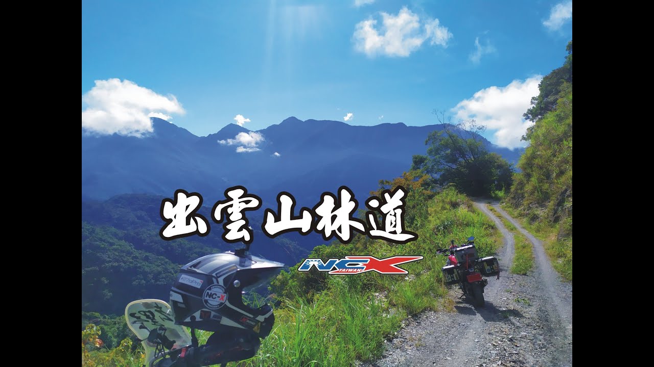 石山林道出雲山林道honda Nc X Taiwan 1025 Youtube
