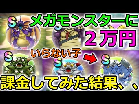【ドラクエウォーク】メガモンスターに２万課金した結果、、！強敵獲得したＳはこんな感じ！