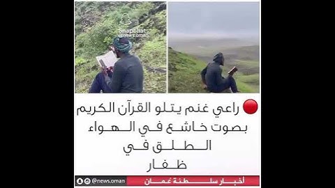 راعي غنم يتلو القرآن الكريم بصوت خاشع في الطبيعة الخلابة😍 #المصحف #اكسبلور #ترند
