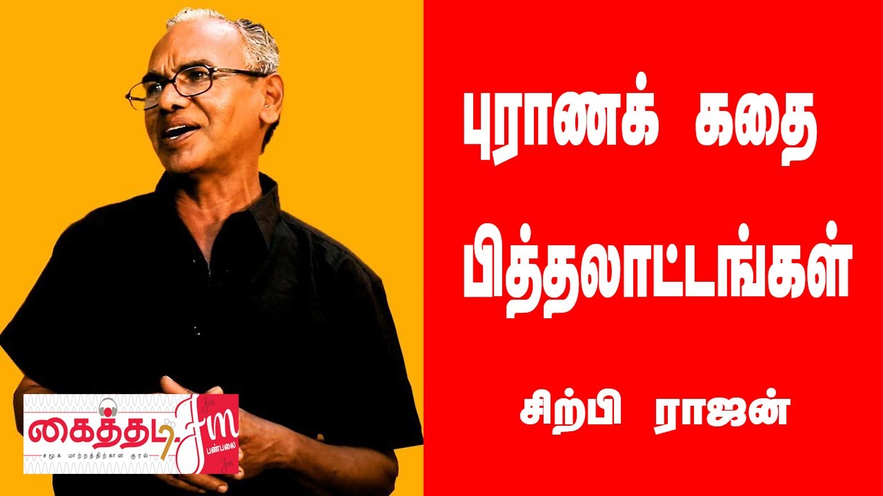 புராணக் கதை பித்தலாட்டங்கள் | சிற்பி ராஜன் | Kaithadi FM