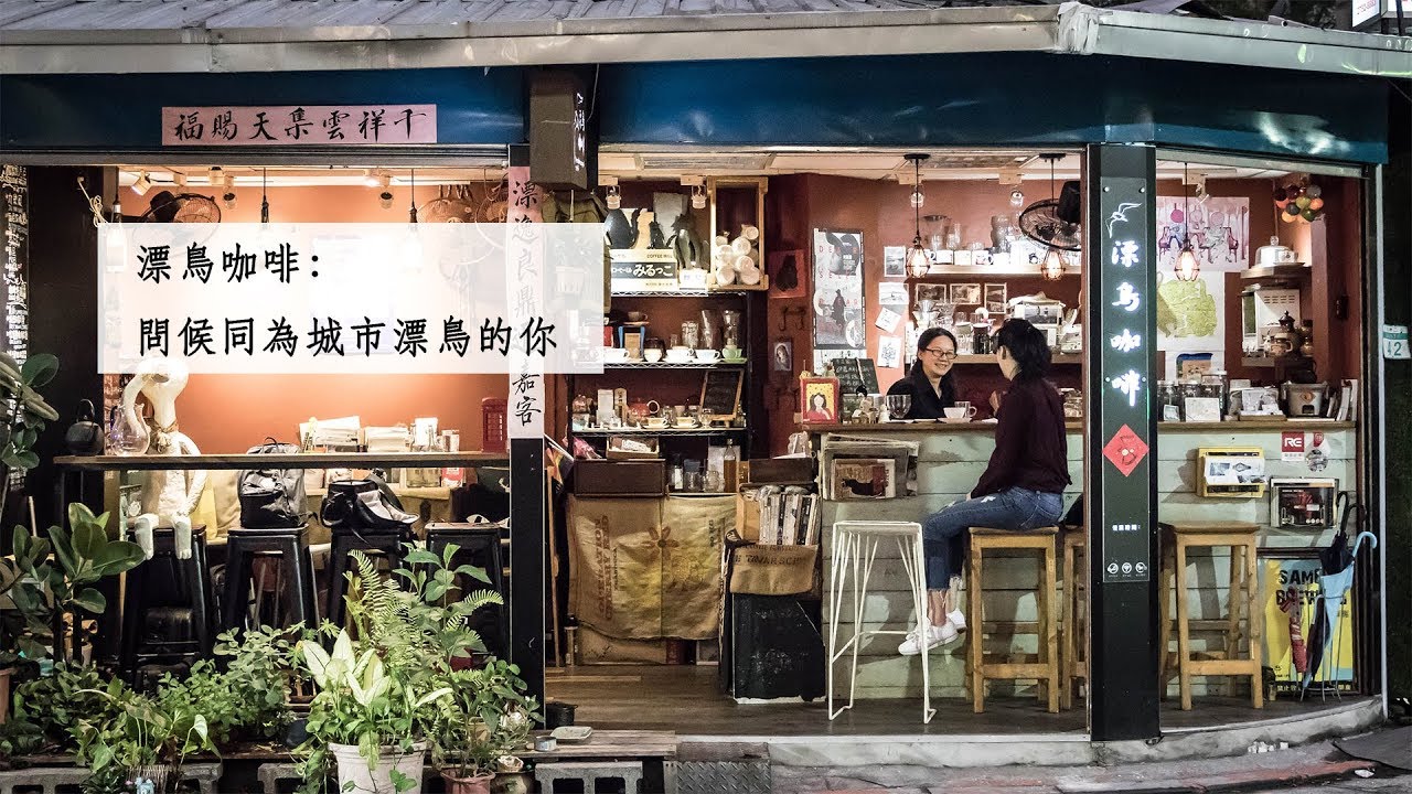 漂鳥咖啡 問候同為城市漂鳥的你 Youtube