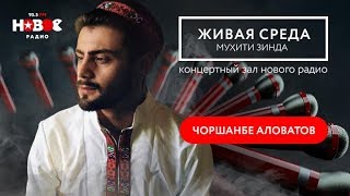 #16 Мухити Зинда - Чоршанбе Аловатов #16 Мухити Зинда - Чоршанбе Аловатов