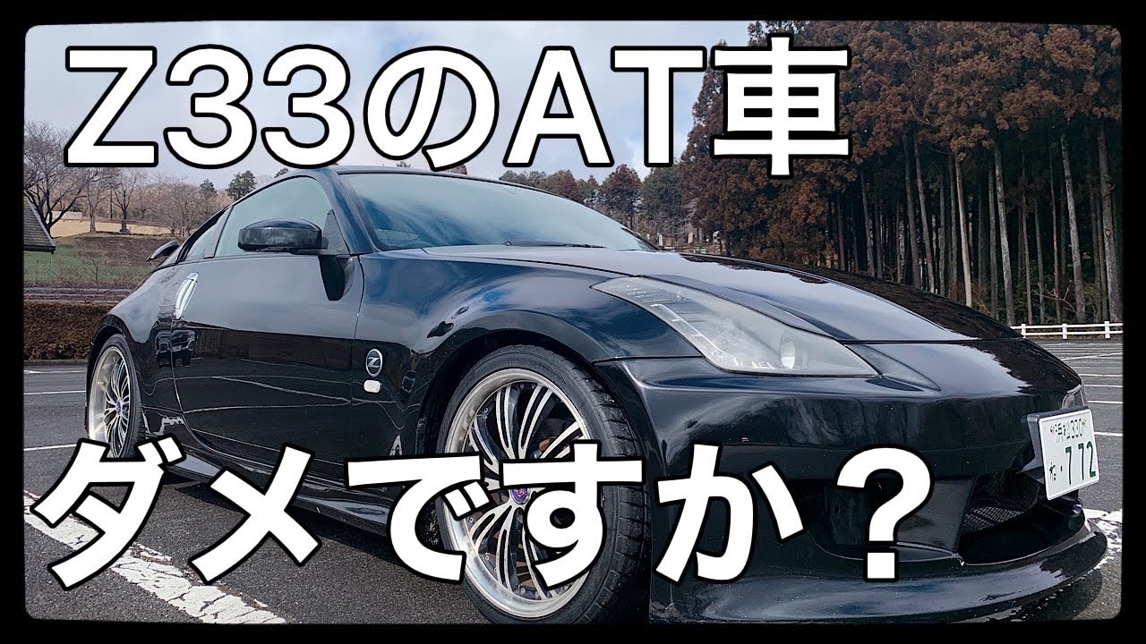 スポーツカーのオートマ】Z33のAT車はだめですか？ - YouTube