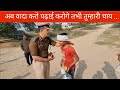 #पेट्रोलिंग_के_दौरान_जब_हुआ_छोटू_से_सामना।