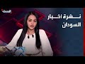 نشرة السودان ترصد التطورات الميدانية وآخر أخبار السودان