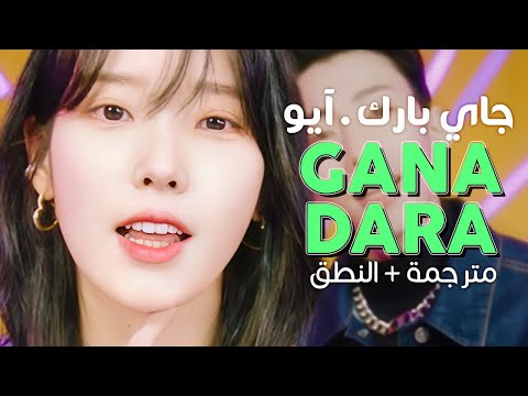 Jay Park, IU - GANADARA / Arabic sub | تعاون جاي بارك وآيو الجديد &rsquo;أبجد هوز&rsquo; / مترجمة + النطق