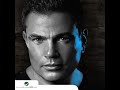 إيش حال الشجرة - عمرو دياب | Esh Hal Eshajara - Amr Diab