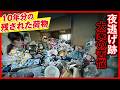【数年前に夜逃げ！大量のゴミ】部屋に残された荷物を回収！YouTubeのご縁でご依頼いただきました！《最後にお知らせ有》