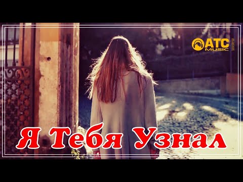 Красивая песня ✬ Альберт Комаров - Я тебя узнал ✬ Премьера 2021