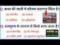 Most important 1000 Gk, Gs Questions | सामान्य ज्ञान के 1000 महत्वपूर्ण प्रश्न| Most imp Gk Part-37