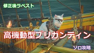 【スカルアンドボーンズ】修正後ラペストソロ攻略～高機動型ブリガンティン編～