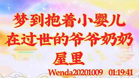 盧台長開示：夢到抱著小嬰兒在過世的爺爺奶奶屋裡Wenda20201009   01:19:41 - 天天要聞