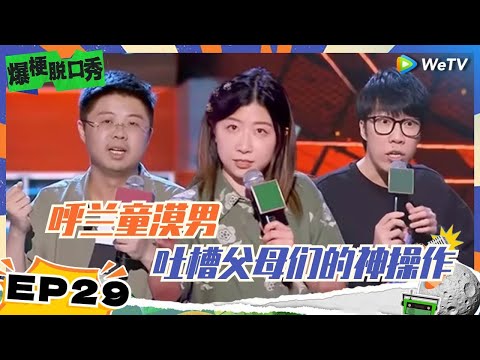 第29期：呼兰童漠男吐槽父母们的神操作 | 爆梗脱口秀