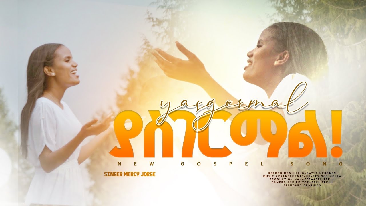 ምህረት ጆርጊ//Mihiret Jorge//ያስገርማል//Yasgerimal//Mercy Jorge//New amaharic gospel song/