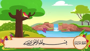 سورة المزمل مكررة 3 مرات   المصحف المعلم للشيخ المنشاوي