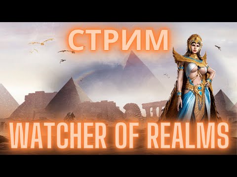 Видео: ГВГ, Кодекс, Возможно 4-2 [Ежедневки, обзоры аккаунтов] #watcherofrealms