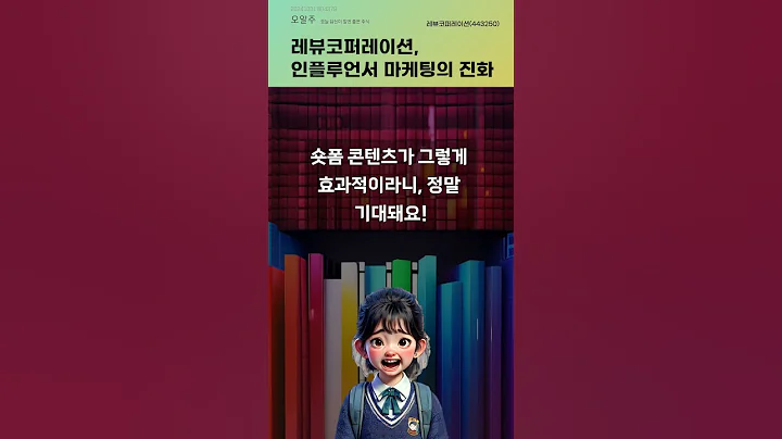 레뷰코퍼레이션, 인플루언서 마케팅의 진화 #20241031#주식#증권정보#주식정보