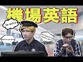 【Airport English】入境過關的實用英語