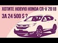 Honda CR-V 2018 год. Новая машина из США. МЕГА Экономия!