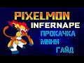 PIXELMON | 1.12.2 | Как прокачать Infernape! Прокачать Инфернейпа майнкрафт!