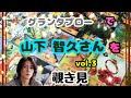🔮山下智久さん(vol.3)をグランタブローで覗き見🫣チラッ