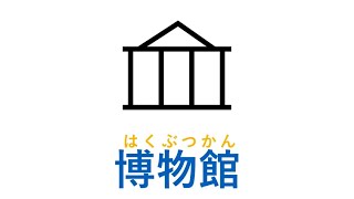 【地図記号】