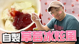 【LiFe】草莓狂魔自製草莓冰炫風，超簡單容易學！