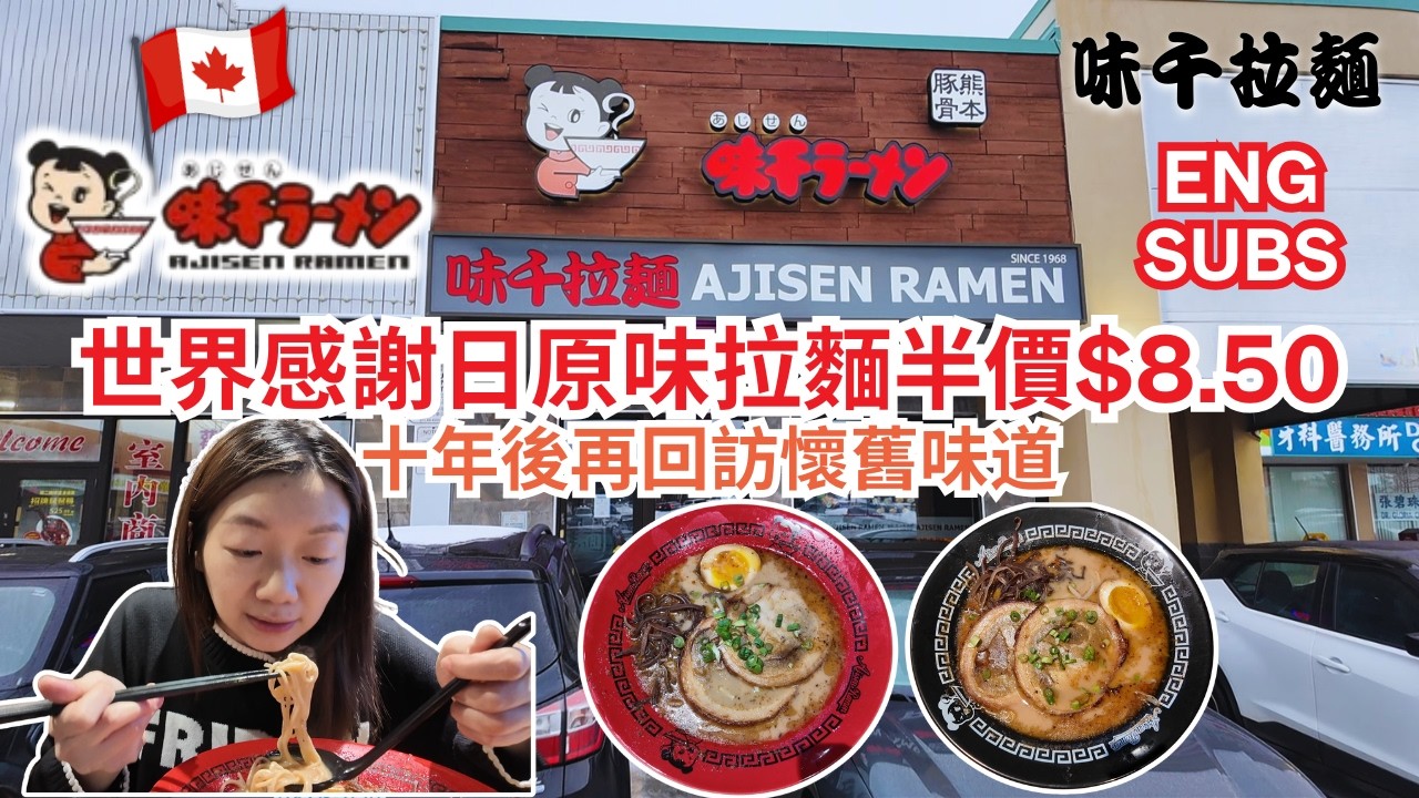【萬錦懷舊拉麵】味千拉麵世界感謝日原味拉麵半價$8.50！十年之後再食仲有冇當年嗰種味？#多倫多美食 #美食分享 #拉麵 #飲食指南 #味千拉麵