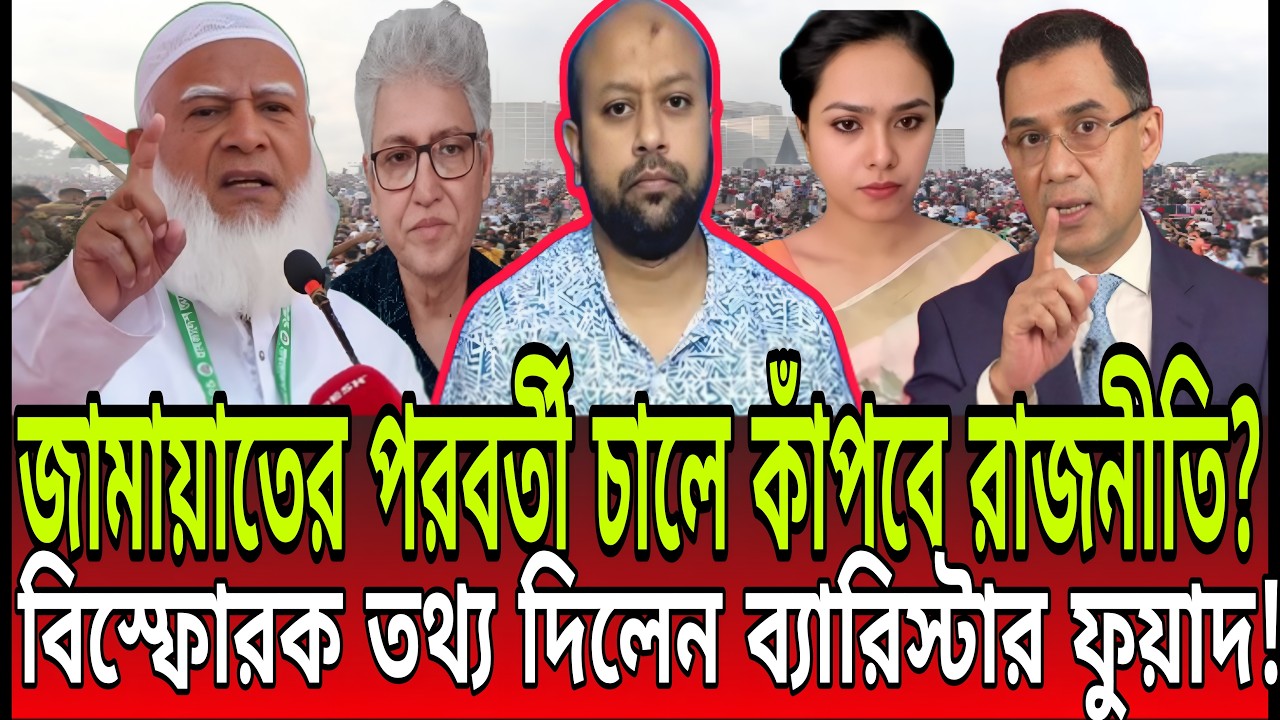জামায়াতের পরবর্তী চালে কাঁপবে রাজনীতি? বিস্ফোরক তথ্য দিলেন ব্যারিস্টার ফুয়াদ II BD Talk-21