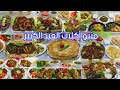 منيو أكلات عيد الأضحى 2024 يلا استعدي وابهريهم بأحلى وصفات لحوم يلا اختاري وبلاش تحتاري 