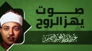 صوت يلامس السماء | تلاوة تبعث الأمل | صاحب الحنجرة الذهبية الشيخ عبدالباسط عبدالصمد