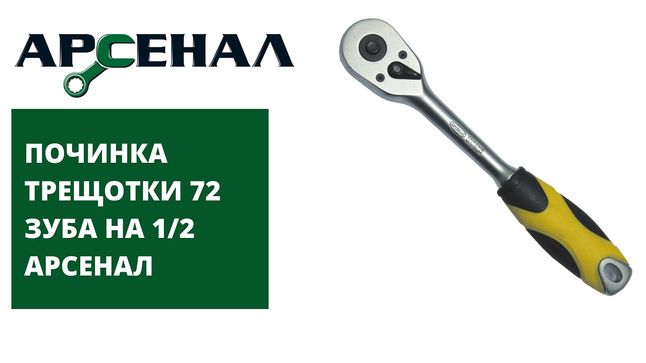 Починка трещотки 72 зуба на 1/2 - YouTube