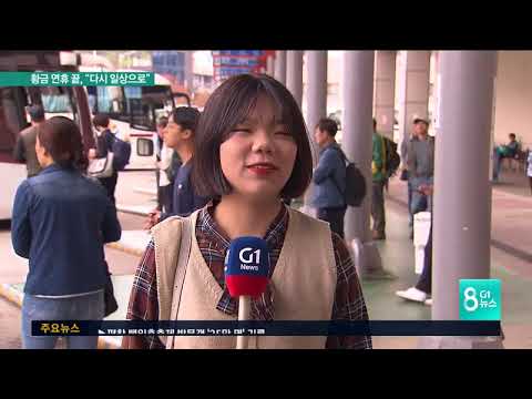 황금 연휴 끝, "다시 일상으로"