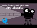 تحميل برنامج مونتاج الفيديو الاحترافي VSDC Free Video Editor