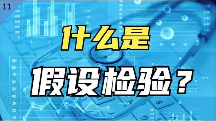 麻省理工博士：現代醫學的統計學基礎——什麼是假設檢驗？【統計學小課堂11】 - 天天要聞