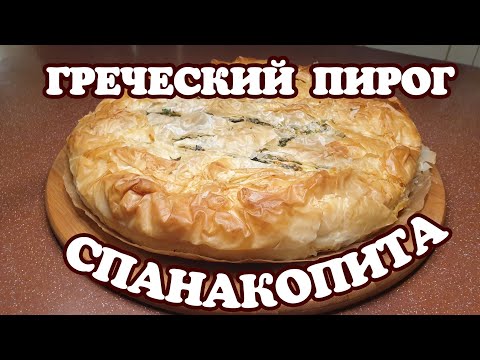 Греческий пирог СПАНАКОПИТА. ГОТОВЛЮ УЖИН с греческими нотками