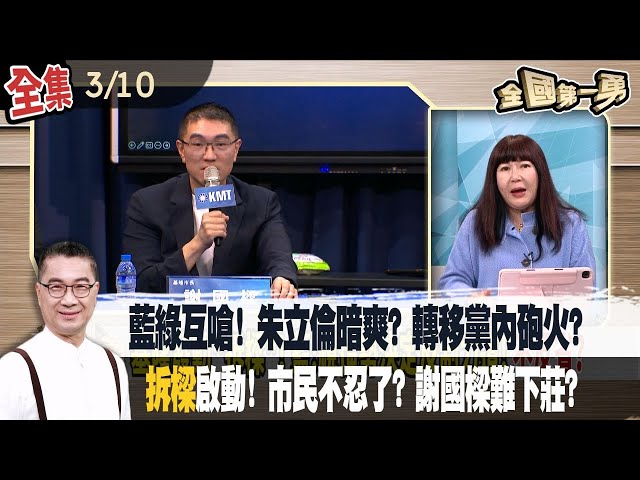 藍綠互嗆! 朱立倫暗爽? 轉移黨內砲火?"拆樑"啟動! 市民不忍了? 謝國樑難下莊?【全國第一勇】2024.03.10