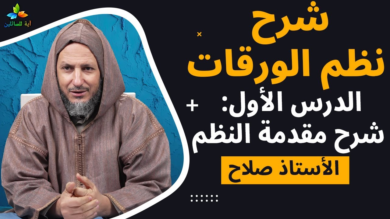 شرح نظم الورقات: الدرس الأول شرح مقدمة النظم - الأستاذ صلاح أبو الحارث