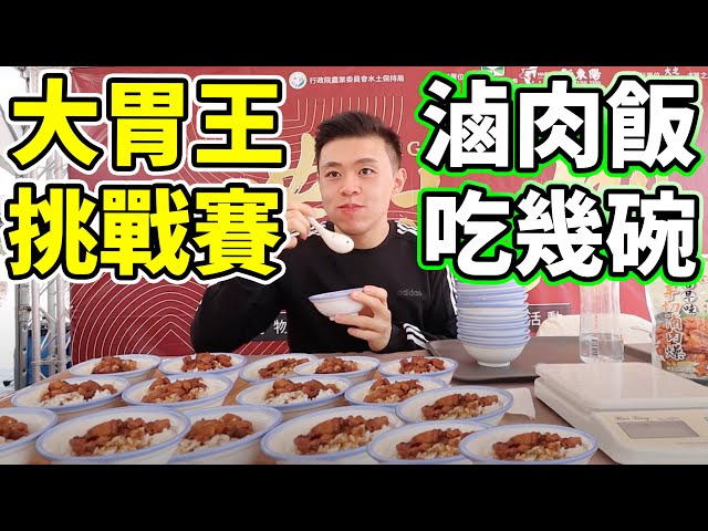 大胃王挑戰冠軍滷肉飯！桌上全部吃光！吃爆台灣豬！丨MUKBANG Taiwan Competitive Eater Challenge Big Food Eating Show｜大食い