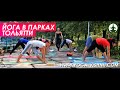 Йога в парках Тольятти