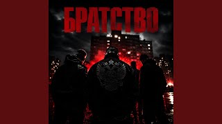 Братва - Vodka Empire