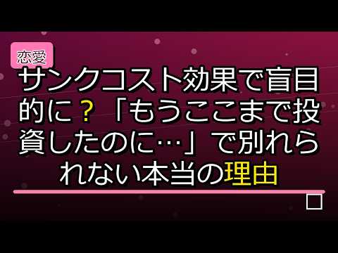【恋愛心理】サンクコスト効果で盲目的に？「もうここまで投資したのに…」で別れられない本当の理由