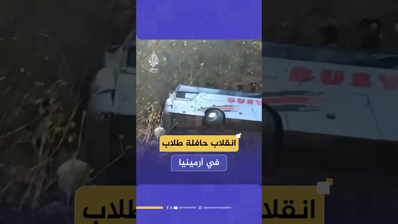 انقلاب حافلة طلاب في أرمينيا