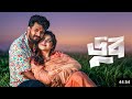 DOOB ( ডুব )‌ Full Bangla Natok | Musfiq RFarhan | Keya Payel | Bangla Natok 2026 | Review &amp; Fact