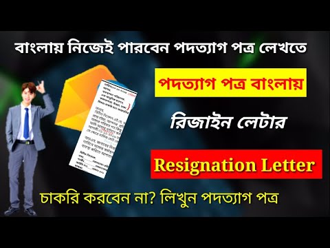 ভিডিও: অপ্রয়োজনীয়তার জন্য পদত্যাগপত্র কীভাবে লিখবেন