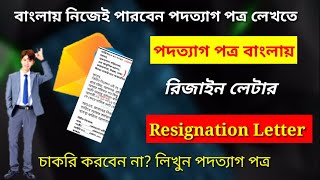 চাকরির পদত্যাগ পত্র লেখার নিয়ম।How to write resignation letter in bangla.পদত্যাগ পত্র।রিজেইন লেটার।